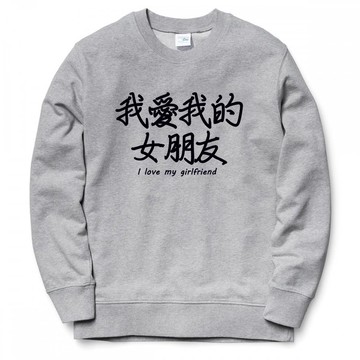 我愛我的女朋友 大學刷毛美國棉T 灰色 漢字中文日文文青清新設計趣味禮物情侶情人