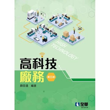 全華-建宏 高科技廠務(第五版) 2021/07 9789865038052 <建宏書局>