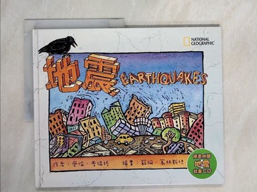 【書寶二手書T2／少年童書_ZFU】地震_愛倫.普瑞格作; 蘇珊.葛林斯坦插畫; 陳雅雲翻譯