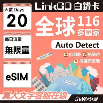 LINKGO白鑽卡 全球116國 eSIM卡 20天上網卡 無限流量吃到飽不降速(全球網卡 亞洲 歐洲 美洲 大洋洲 非洲)