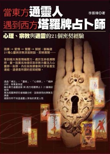 當東方通靈人遇到西方塔羅牌占卜師【二手書_良好】TAAZE讀冊生活