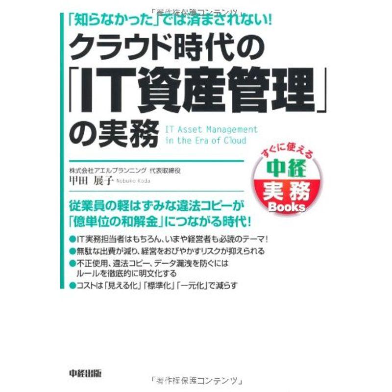 クラウド時代の「IT資産管理」の実務 (中経実務Books)