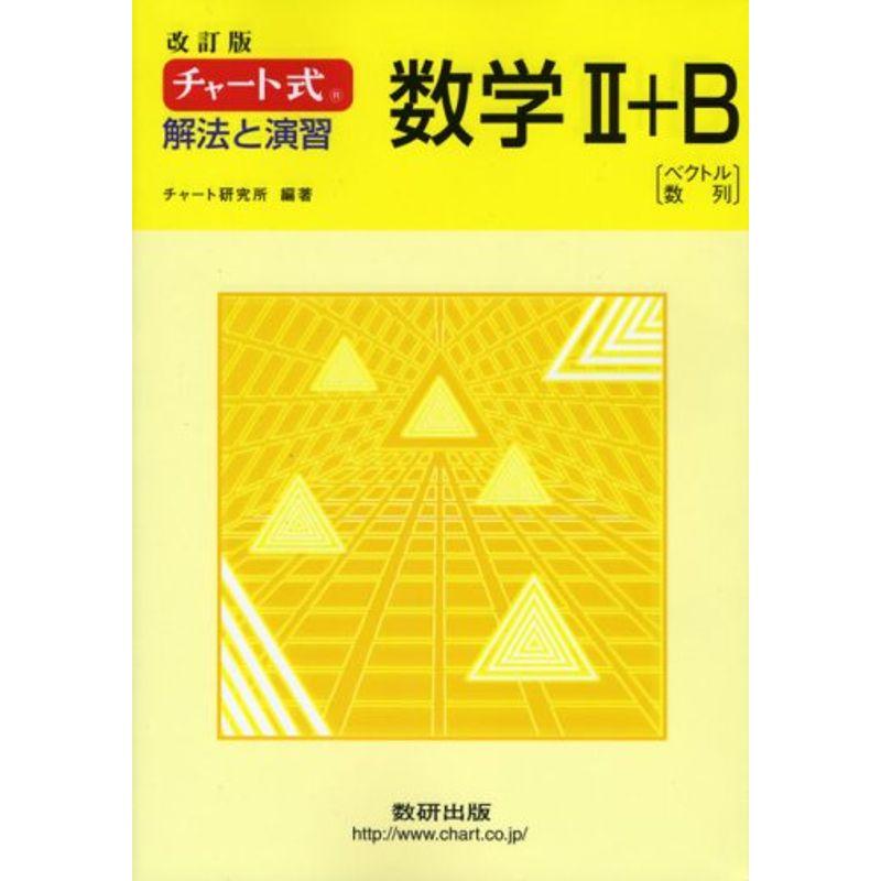 チャート式 解法と演習数学2 B 改訂版