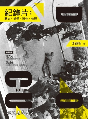 紀錄片：歷史、美學、製作、倫理[二手書_良好]