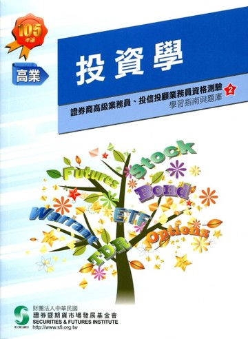 投資學(105年版)-證券商高級業務員2[二手書_良好]