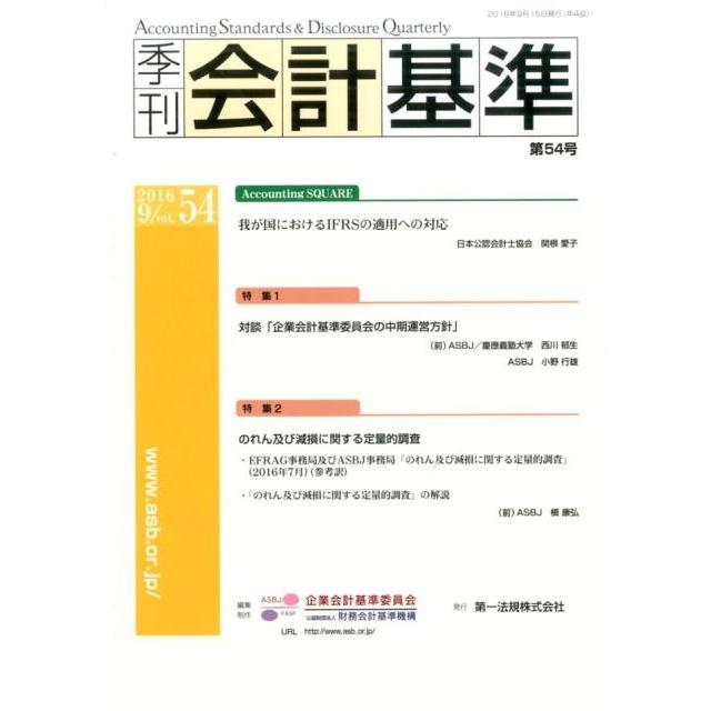 企業会計基準委員会 季刊会計基準 第54号 Book