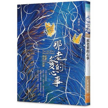 那老爹的心事【優質新書】