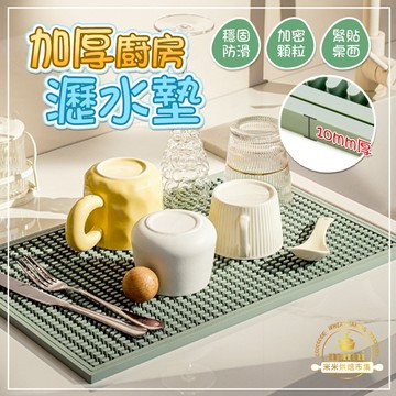 【超厚型瀝水墊】瀝水墊 餐墊 廚房瀝水墊 碗盤瀝水墊 隔熱墊 餐桌墊 防燙墊 防水餐墊 耐熱墊 防燙鍋墊 防滑餐墊