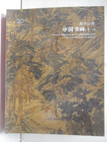 【書寶二手書T6／收藏_AC5】嘉德四季_中國書畫(11)_2013/3/25