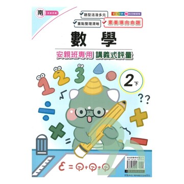 良品國小南老師安親班專用講義式評量數學2下