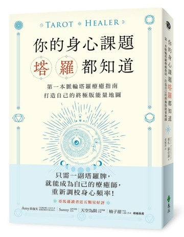 你的身心課題塔羅都知道：第一本脈輪塔羅療癒指南，打造自己的終極版能量地圖[二手書_良好]