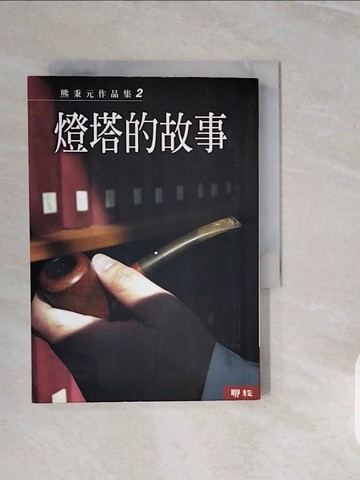 【書寶二手書T2／文學_V3R】燈塔的故事_熊秉元