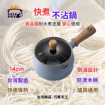 耐水煮塗層 ∙ 快煮不沾鍋