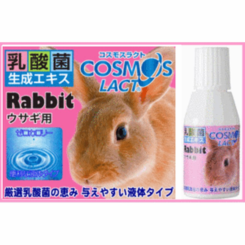 乳酸菌生成エキスコスモスラクトうさぎ用 小動物用 ml 通販 Lineポイント最大1 0 Get Lineショッピング
