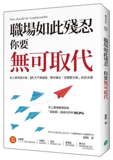 職場如此殘忍,你要無可取代[二手書_良好]