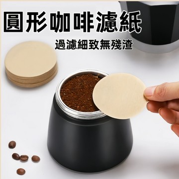 🍊摩卡壺濾紙 圓形濾紙 咖啡濾紙 丸型濾紙 丸形濾紙 冰滴壺濾紙 摩卡壺 濾紙 咖啡濾紙 過濾紙 意式濾紙 台灣出貨