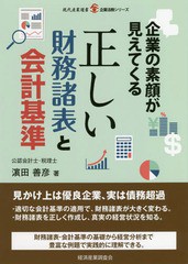 企業の素顔が見えてくる正しい財務諸表と会計基準