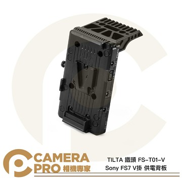 TILTA 鐵頭 FS-T01-V Sony FS7 V掛 供電背板 電池板 V口 攝影機專用 公司貨 ◎相機專家◎