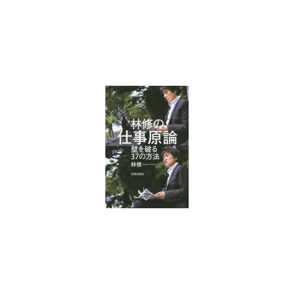 林修の仕事原論 壁を破る37の方法