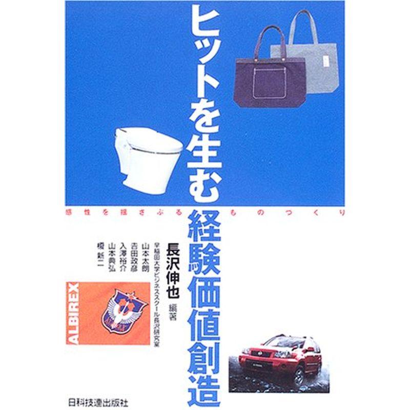 ヒットを生む経験価値創造?感性を揺さぶるものづくり