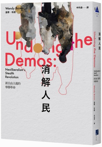消解人民：新自由主義的寧靜革命[二手書_全新]