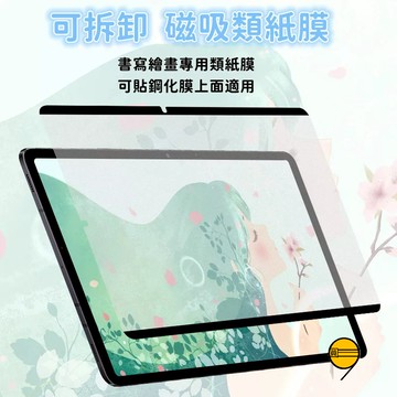 三星平板磁吸類紙膜 適用 Galaxy A11 S11 S11+ A9 S9 S8 S7+ S9+ 11吋 S10 FE