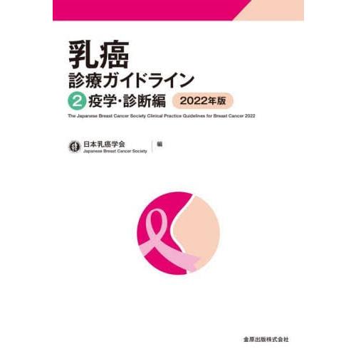 乳癌診療ガイドライン2 疫学・診断編 2022年版