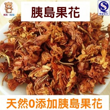 野生胰島花200g 新貨胰島果花 現摘噹年野生胰島果花幹泡茶煮水純天然