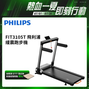 【PHILIPS】FIT3105T 飛利浦緩震跑步機