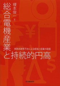 総合電機産業と持続的円高 長期為替策不在による経営と産業の毀損 榎本俊一 著