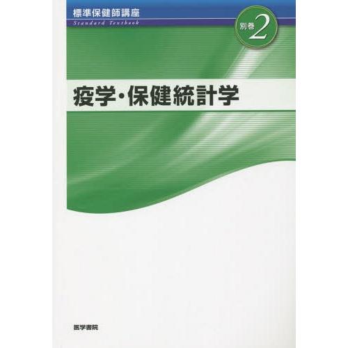 疫学・保健統計学 第3版 疫学・保健統計学別巻2 牧本清子