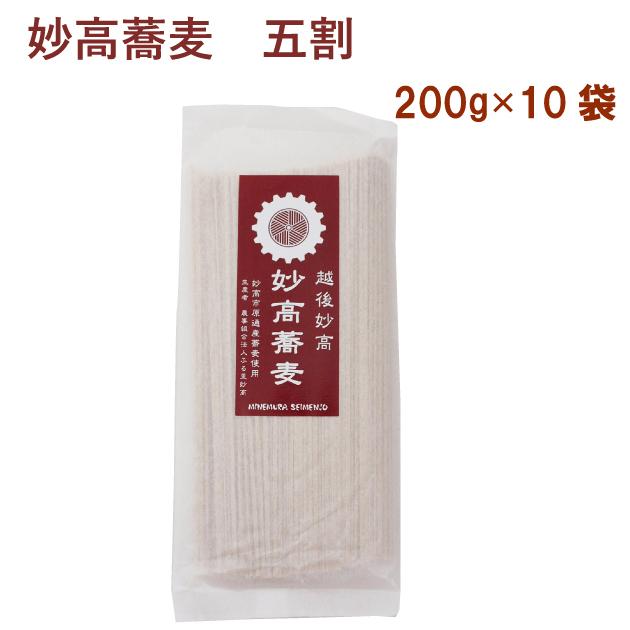 送料込 嶺村製麺所 妙高蕎麦（五割）　200g×10袋