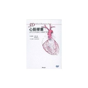 心筋梗塞ＭＹＯＣＡＲＤＩＡＬ　ＩＮＦＡＲ   寺岡　慧　監・編修