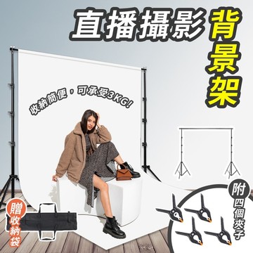 【台灣現貨】2×2M攝影背景架 拍照背景支架 直播背景 背景墻 服裝人像拍攝 便攜支架 背景布 掛布架 攝影道具