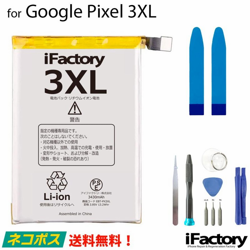 完売】 未使用品Google Pixel 3バッテリー 工具セット PSE準拠