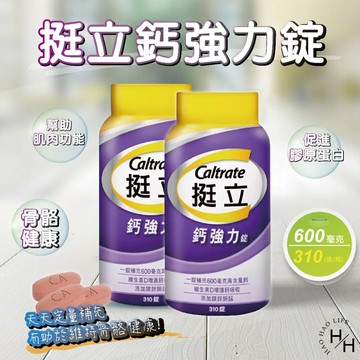 【好好生活｜挺立】現貨快出 大容量 Costco 鈣強力錠 600毫克 310錠 好市多 保健首選 鈣質補充