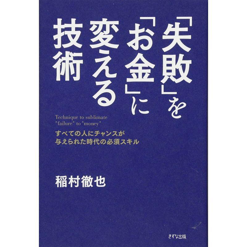 失敗 を お金 に変える技術