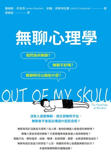 【電子書】無聊心理學：我們為何無聊？無聊不好嗎？無聊時我們可以做些什麼？