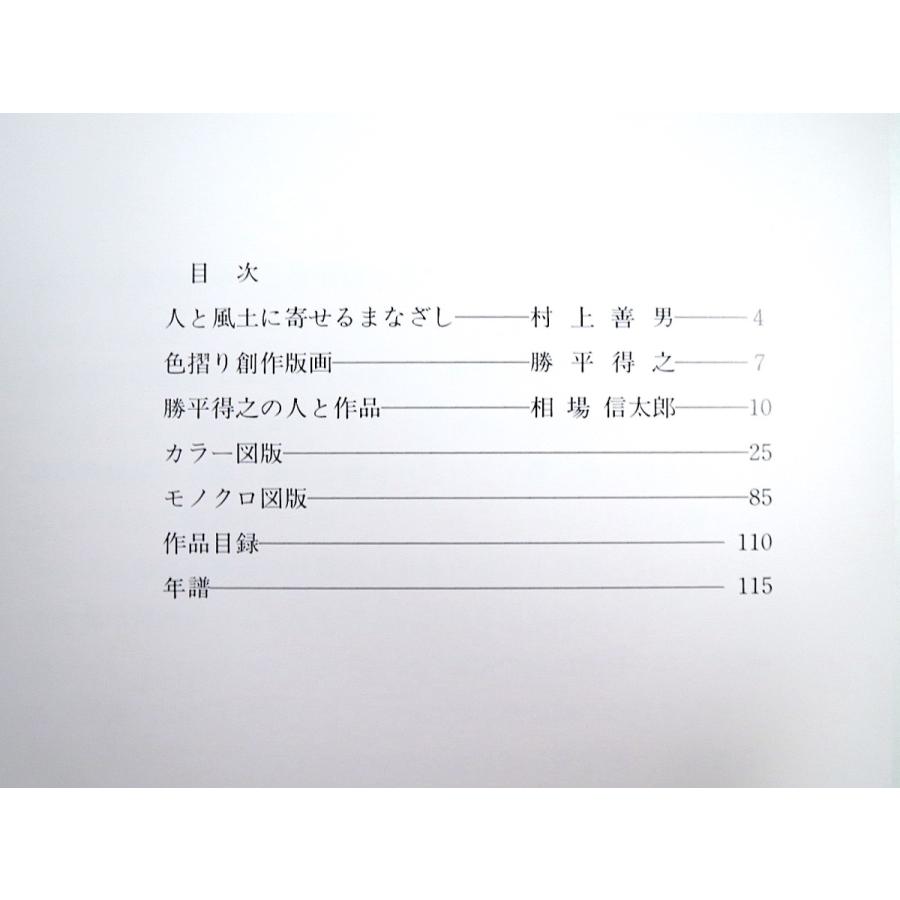 勝平得之「勝平得之全作品集」1992年 秋田文化出版◎雪国の風俗版画家 村上善男 相場信太郎 勝平新一 没後20周年記念制作 郷土芸術 東北