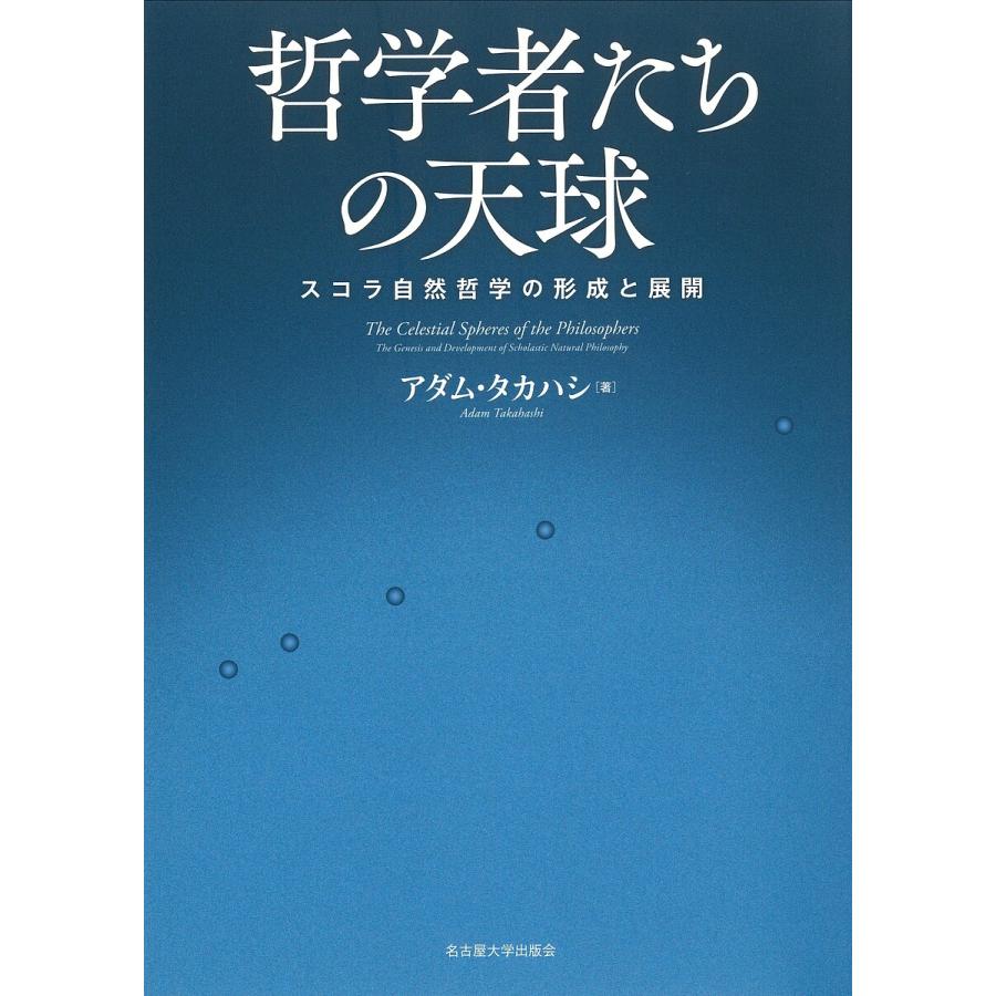 哲学者たちの天球 スコラ自然哲学の形成と展開