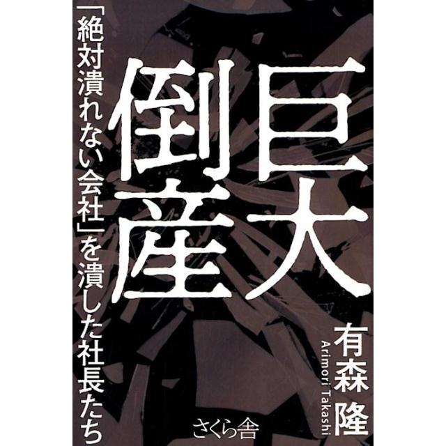 巨大倒産 絶対潰れない会社 を潰した社長たち