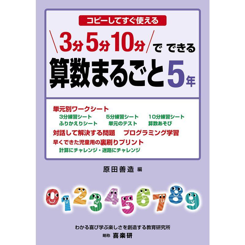 コピーしてすぐ使える3分・5分・10分でできる算数まるごと5年