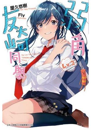 弱角友崎同學(02)