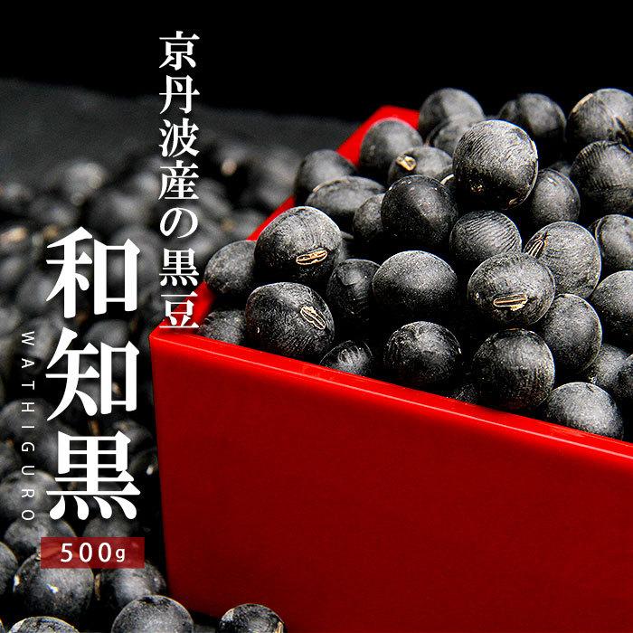 3年産 新豆 入荷 黒豆 くろまめ くろ豆 500g 和知黒 丹波黒大豆 丹波 丹波産 京丹波 京都産 京都府 国産 大豆 丹波黒豆 大粒 kuromame 希少 最高級 最上級