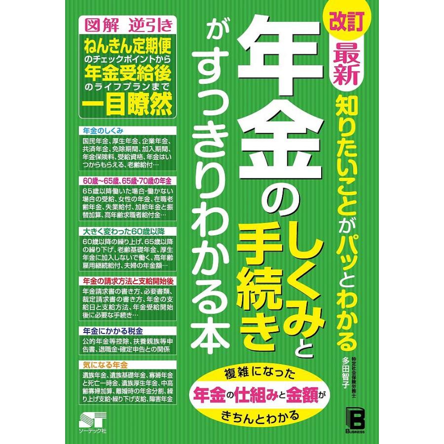 最新知りたいことがパッとわかる年金のしくみと手続きがすっきりわかる本 多田智子 著