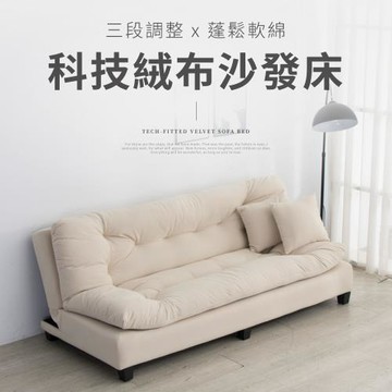 【好氣氛家居】 200CM三段調整蓬鬆軟綿科技布沙發床/絨布沙發