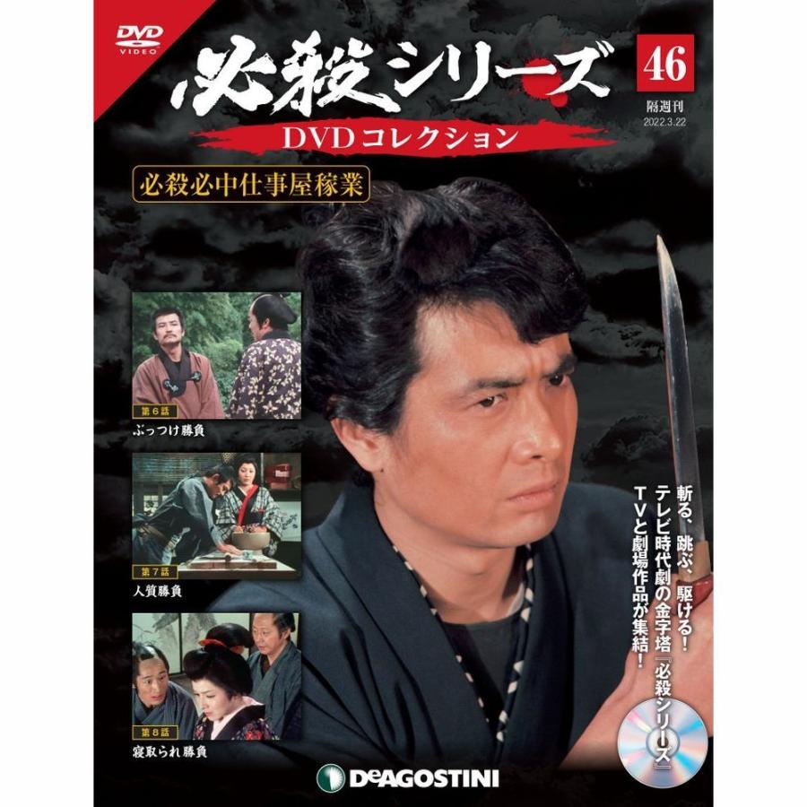 デアゴスティーニ　必殺シリーズ　DVDコレクション　第46号