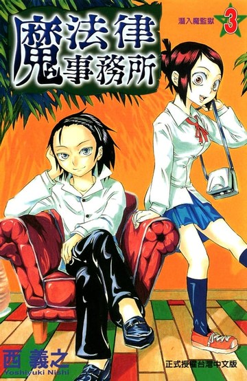 【電子書】魔法律事務所 (3)