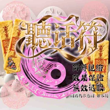 立即點擊解鎖幸福！🔥乖乖聽話符｜夫妻從吵架變恩愛❤️孩子從調皮變聽話｜職場人際關系開掛💼｜無效100%退款｜ #聽話符