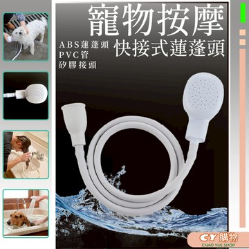 多功能寵物花灑蓮蓬頭 強勁出水 加長型蓮蓬頭 寵物按摩 洗毛 簡易快接式 蓮蓬頭 速接水龍頭 水龍頭